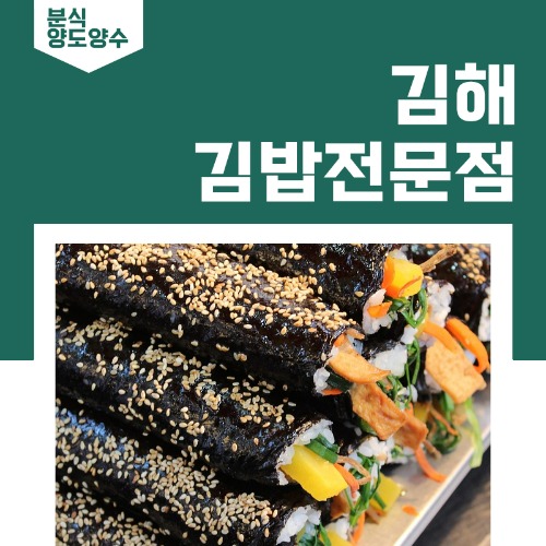 김해 김밥전문점