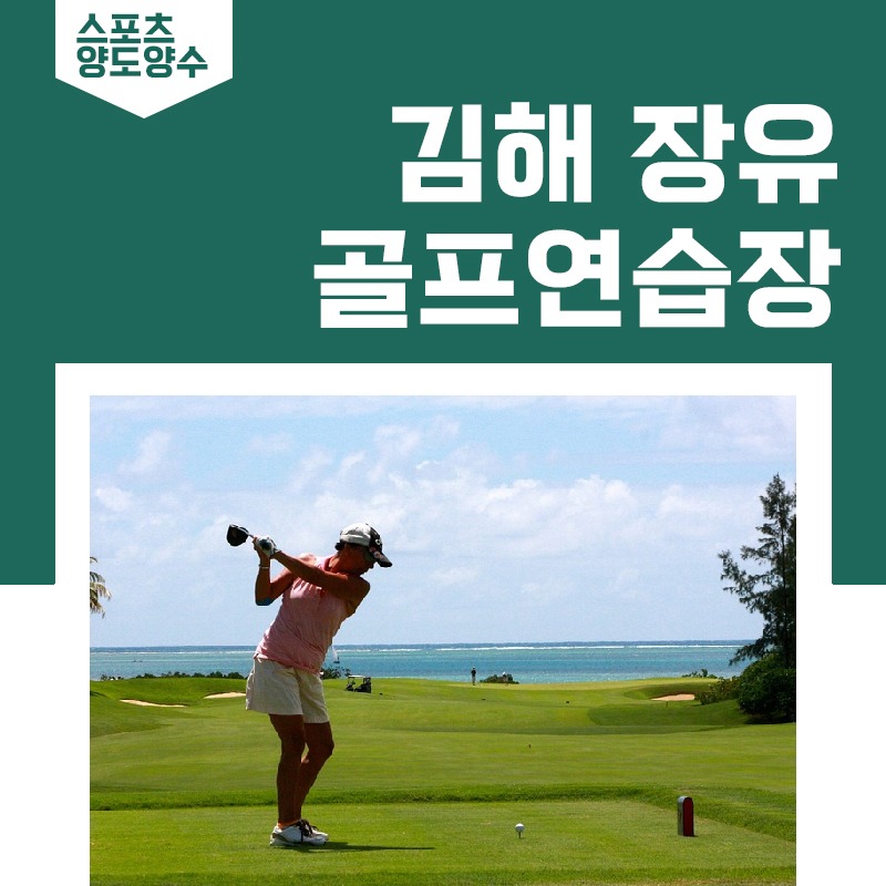 김해 장유 GDR 골프연습장